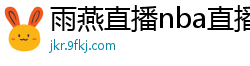 雨燕直播nba直播在线直播